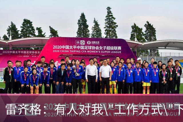 雷齐格：有人对我\"工作方式\"下了不靠谱的评论