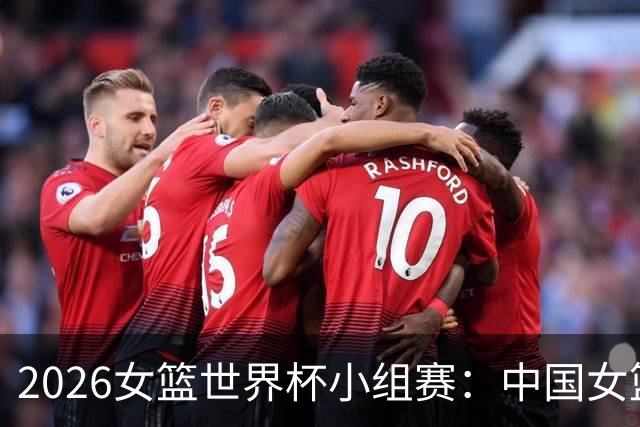 2026女篮世界杯小组赛：中国女篮71-51大胜意大利，锁定小组第二