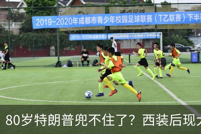 80岁特朗普兜不住了？西装后现大包凸起，网友：是超大号纸尿裤