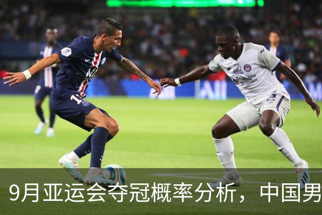 9月亚运会夺冠概率分析，中国男篮38%排名第二位