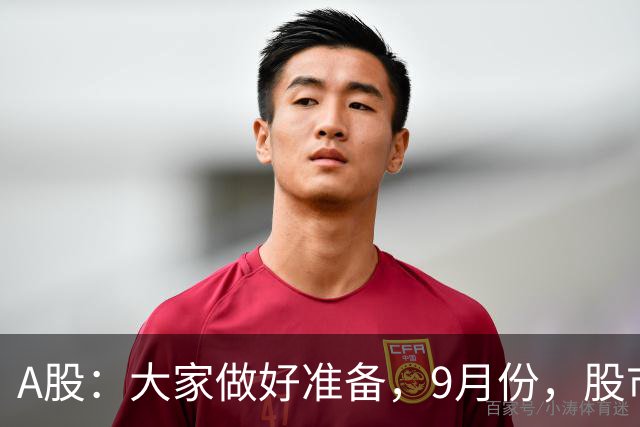 A股：大家做好准备，9月份，股市大行情要来了？