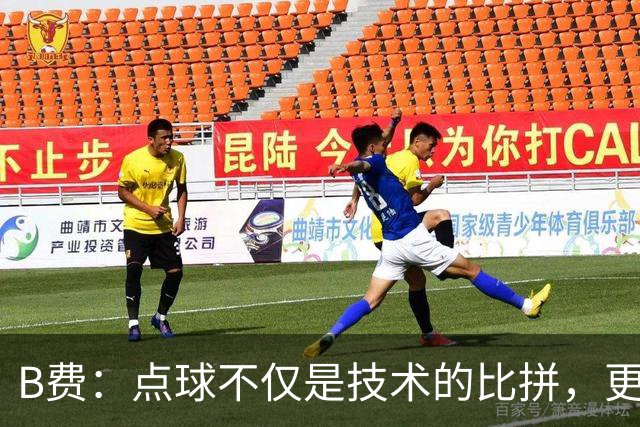 B费：点球不仅是技术的比拼，更是大脑处理信息的博弈