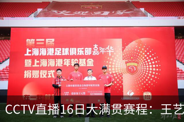 CCTV直播16日大满贯赛程：王艺迪战张本美和，王曼昱战蒯曼，国乒冲冠