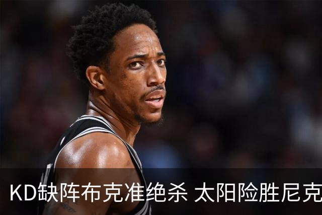 KD缺阵布克准绝杀 太阳险胜尼克斯豪取7连胜