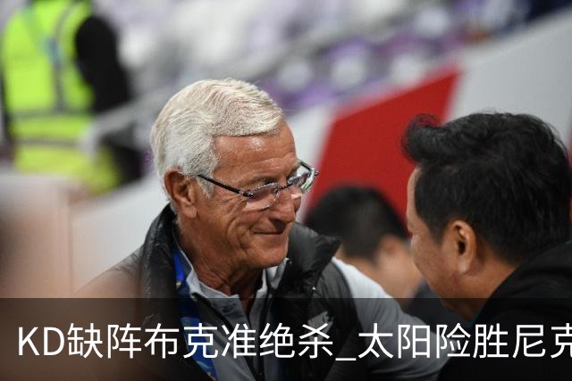 KD缺阵布克准绝杀 太阳险胜尼克斯豪取7连胜