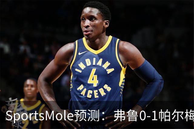 SportsMole预测：弗鲁0-1帕尔梅，里奥0-2波尔图，乌德勒2-3阿克