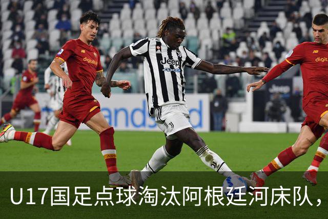 U17国足点球淘汰阿根廷河床队，挺进明日之星冠军杯决赛